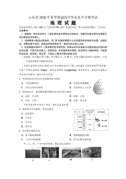 山东省2020年夏季普通高中学业水平合格考试地理试题 含答案