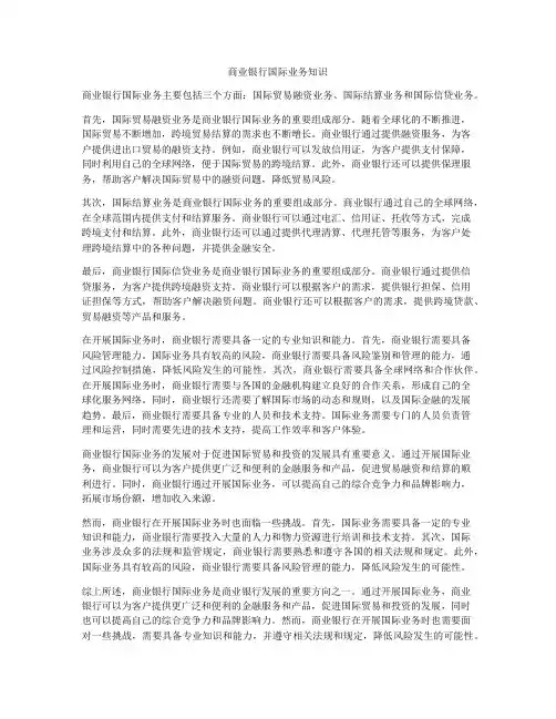 商业银行国际业务知识