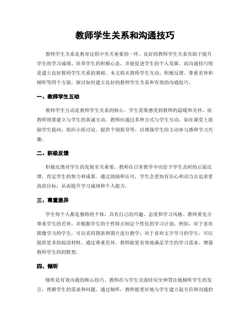 教师学生关系和沟通技巧