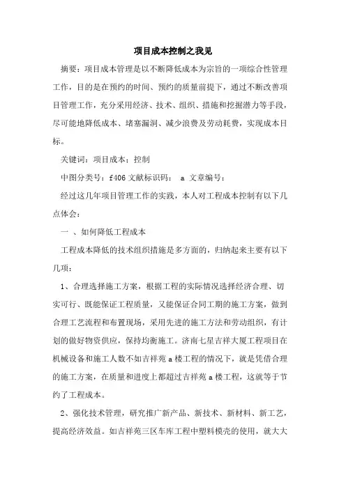 项目成本控制之我见