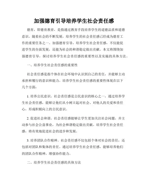 加强德育引导培养学生社会责任感