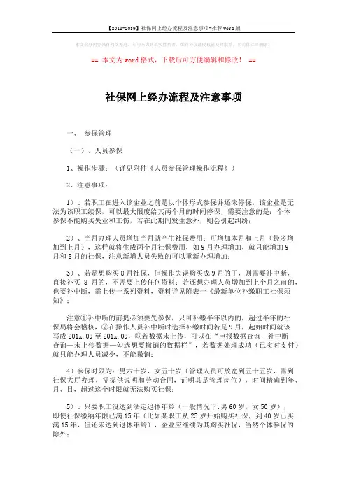 【2018-2019】社保网上经办流程及注意事项-推荐word版 (6页)