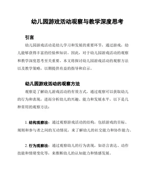 幼儿园游戏活动观察与教学深度思考