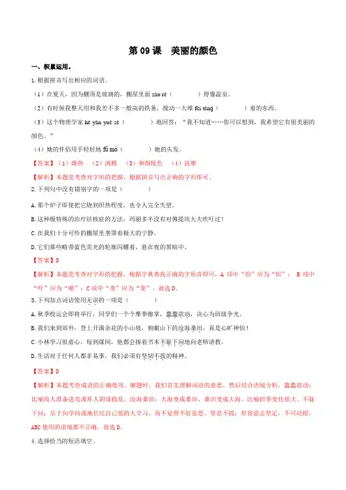 第09课  美丽的颜色(备作业)20212022学年八年级语文上册(部编版)解析版