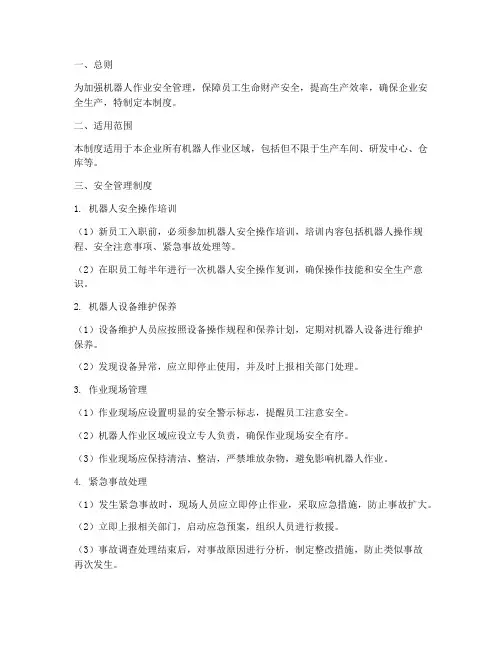 机器人作业安全管理制度