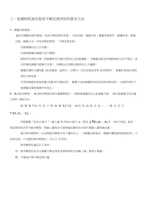 不确定度评估基本方法