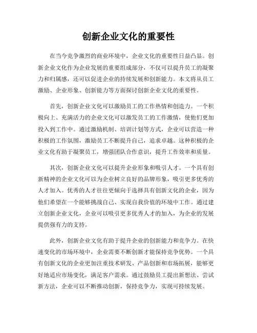 创新企业文化的重要性