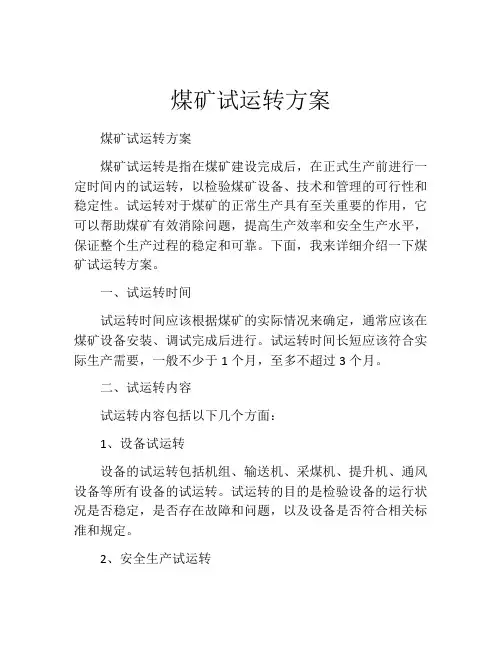 煤矿试运转方案