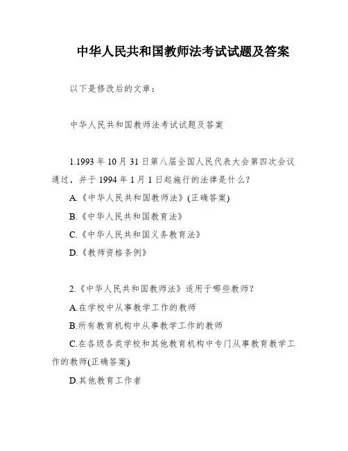 中华人民共和国教师法考试试题及答案