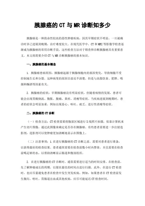 胰腺癌的CT与MR诊断知多少