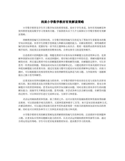 浅谈小学数学教材有效解读策略