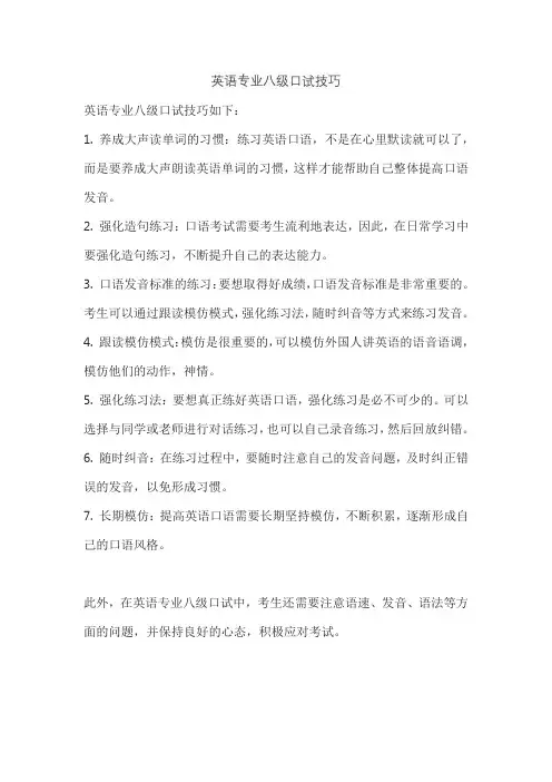 英语专业八级口试技巧