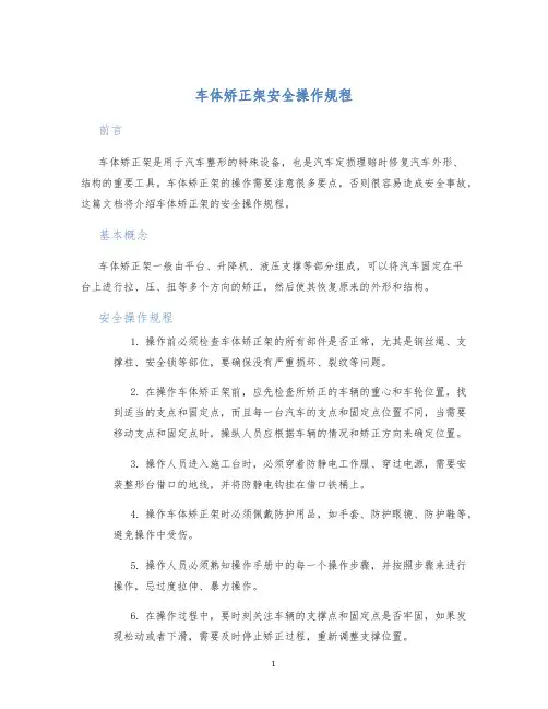 车体矫正架安全操作规程