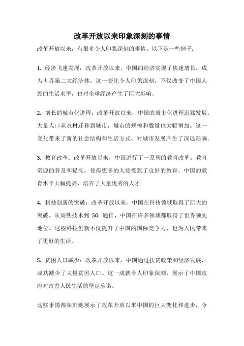改革开放以来印象深刻的事情