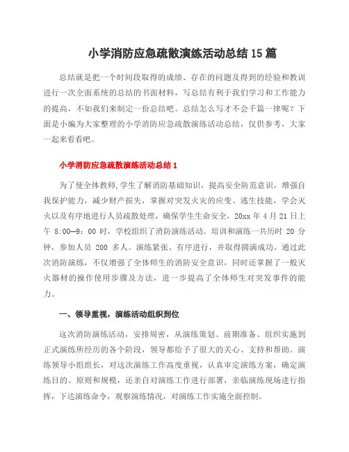 小学消防应急疏散演练活动总结15篇