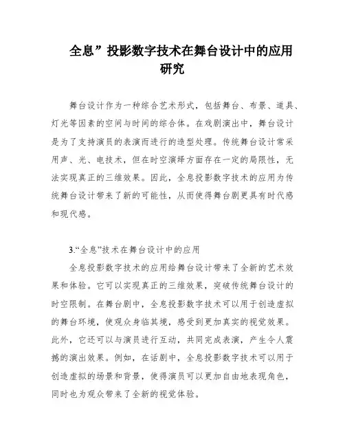 全息”投影数字技术在舞台设计中的应用研究