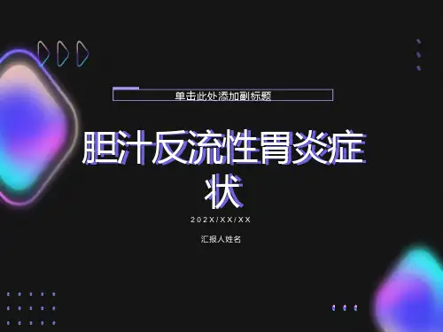 胆汁反流性胃炎症状