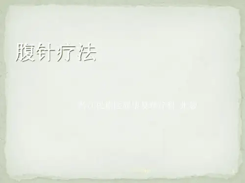 腹针疗法概述PPT课件
