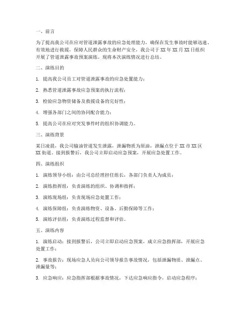 管道泄露事故预案演练总结