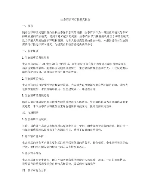 生态酒店可行性研究报告