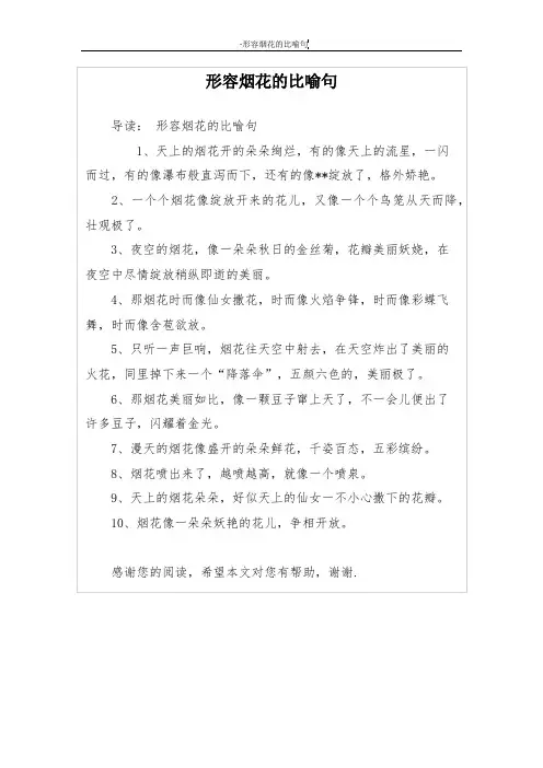 形容烟花的比喻句