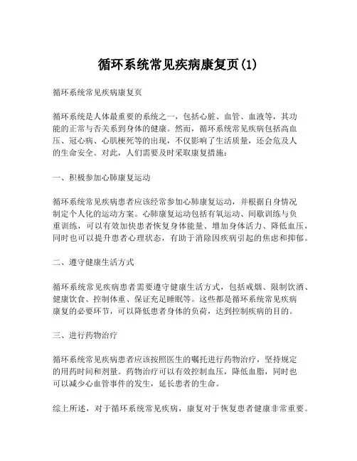 循环系统常见疾病康复页(1)