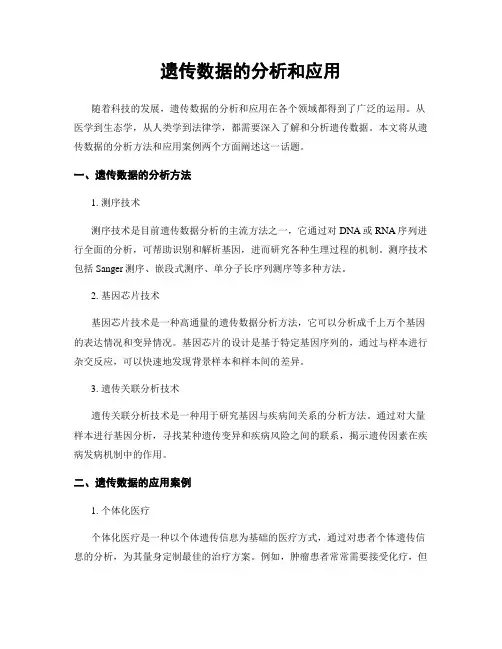 遗传数据的分析和应用