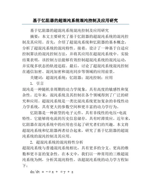 基于忆阻器的超混沌系统混沌控制及应用研究
