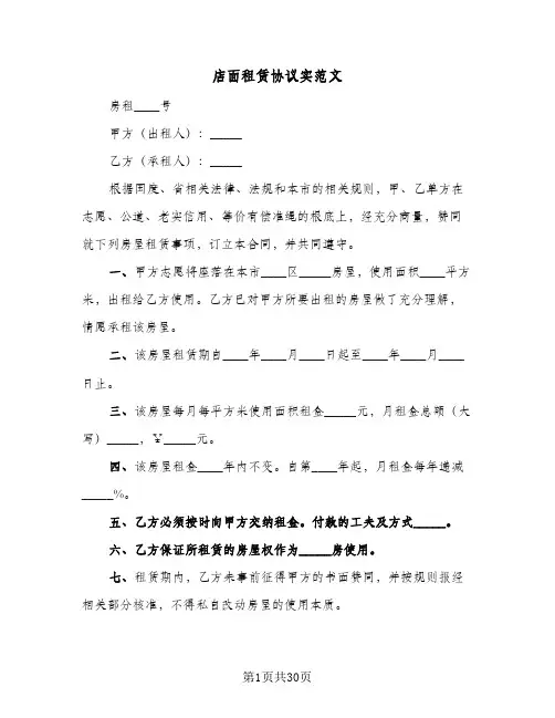 店面租赁协议实范文(11篇)