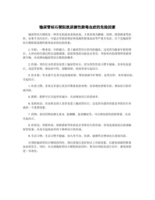 输尿管结石梗阻致尿源性脓毒血症的危险因素