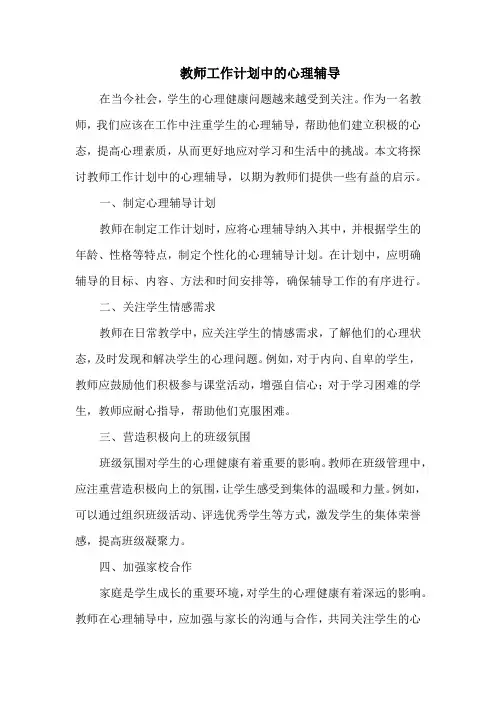 教师工作计划中的心理辅导