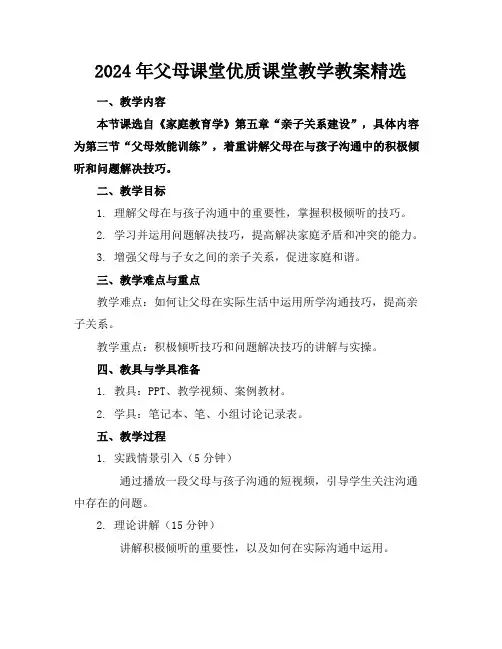 2024年父母课堂优质课堂教学教案精选