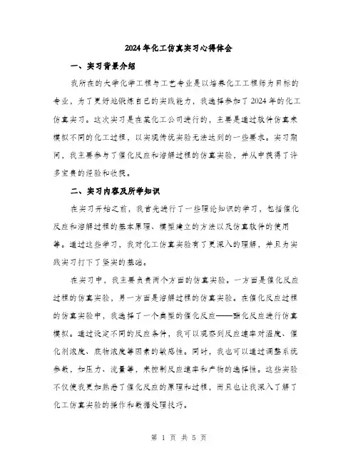 2024年化工仿真实习心得体会(2篇)