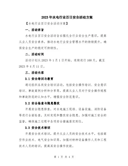 2023年水电行业百日安全活动方案
