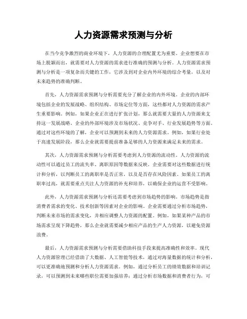 人力资源需求预测与分析
