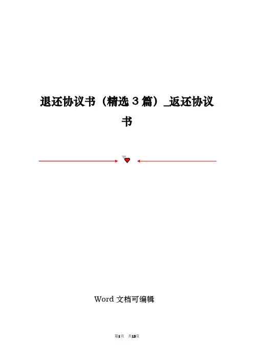 退还协议书(精选3篇)_返还协议书