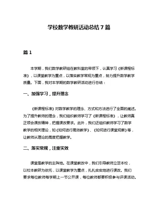 学校数学教研活动总结7篇