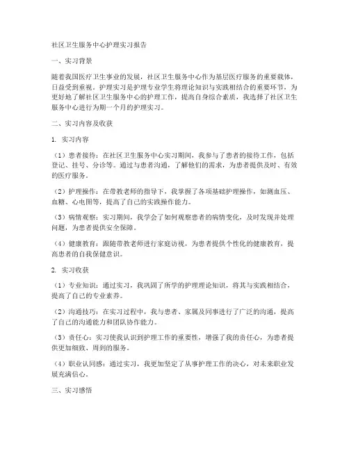社区卫生服务中心护理实习报告