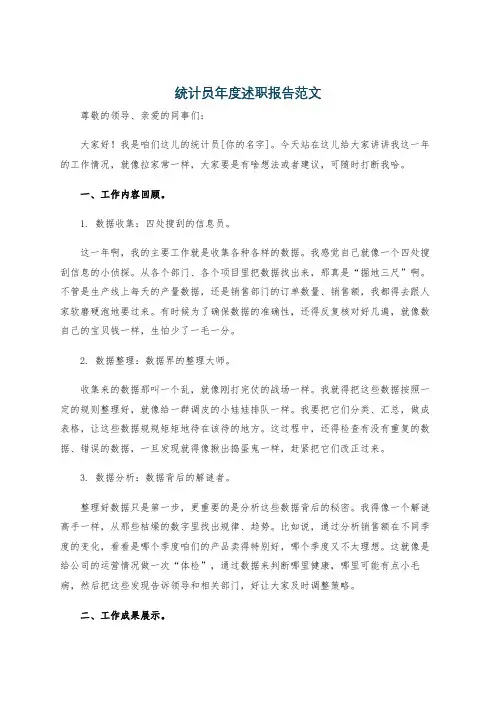 统计员年度述职报告范文