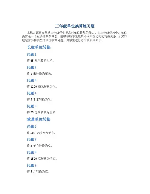 三年级单位换算练习题