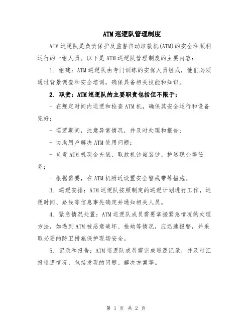 ATM巡逻队管理制度