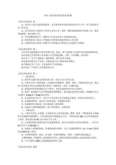 车间工段长岗位职责优秀15篇