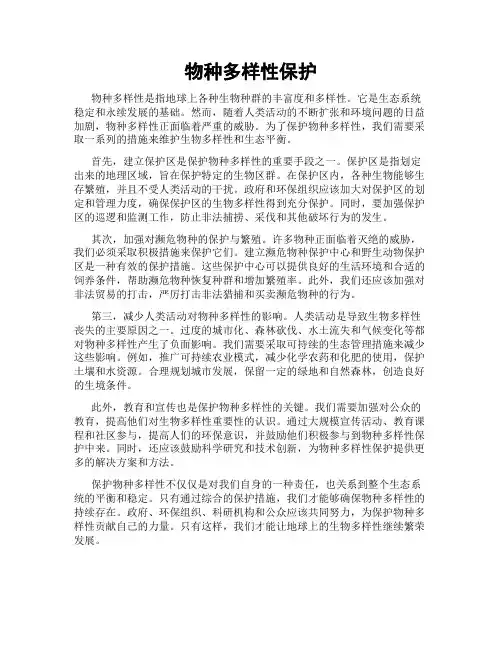 物种多样性保护