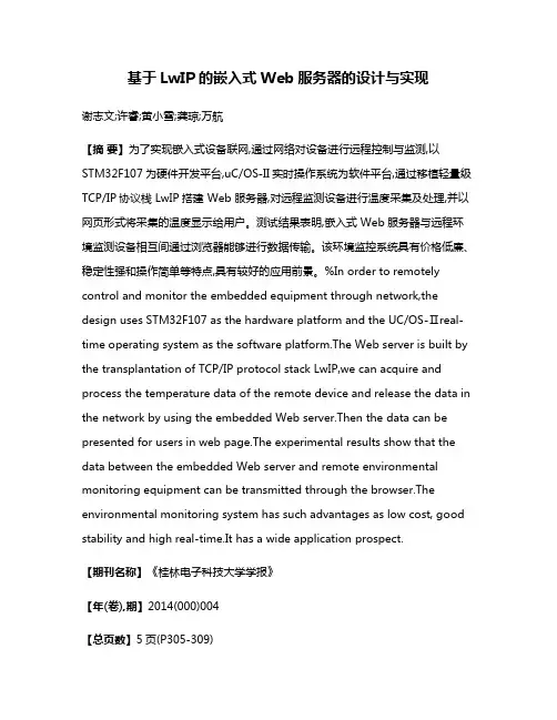基于LwIP的嵌入式Web服务器的设计与实现
