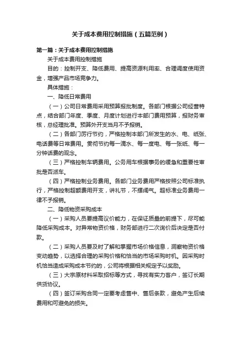 关于成本费用控制措施（五篇范例）