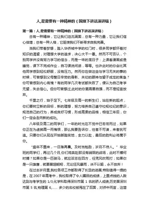 人,是需要有一种精神的（国旗下讲话演讲稿）