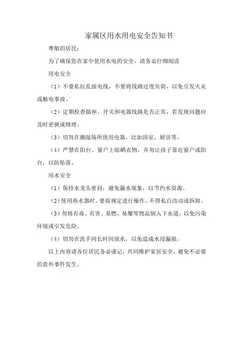 家属区用水用电安全告知书