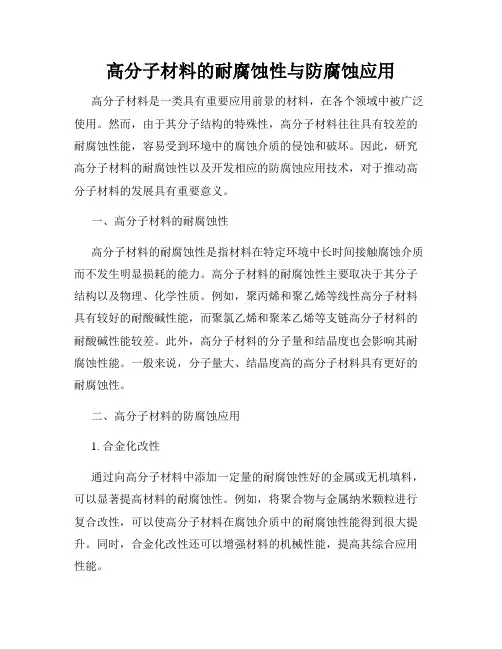 高分子材料的耐腐蚀性与防腐蚀应用
