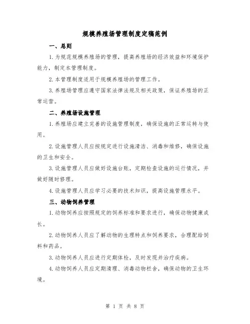 规模养殖场管理制度定稿范例(3篇)