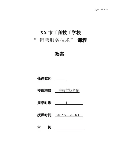 中技《销售服务技术》教案分析